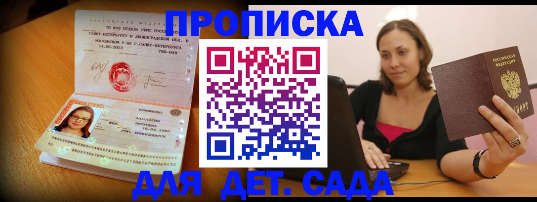 прописка ребенка в Канске