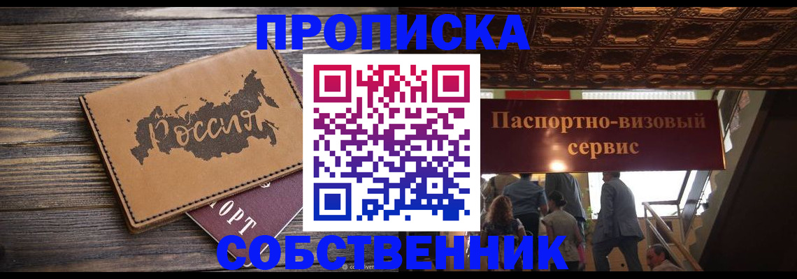 прописка 2025 в Канске